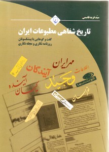 تاریخ شفاهی مطبوعات ایران (گفتگوهایی با پیشکسوتان روزنامه نگاری و مجله نگاری)