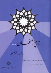 تصویر  تاریخ اصفهان: رجال و  دانشمندان جلد دوم