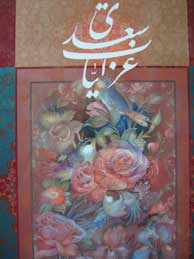 تصویر  غزلیات سعدی جلد چرمی قابدار جیبی