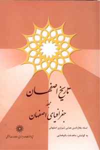 تصویر  تاریخ اصفهان(جغرافیای اصفهان)
