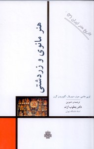 تصویر  هنر مانوی و زردتشتی(تاریخ هنر ایران3)