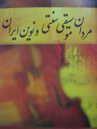 تصویر  مردان موسیقی سنتی و نوین ایران - 5جلد 