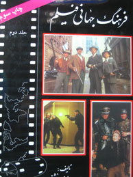 تصویر  فرهنگ جهانی فیلم - جلد2(94- 1984)