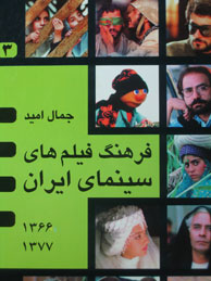 تصویر  فرهنگ فیلم‌ های سینمای ایران-جلد 3 (1377-1366)