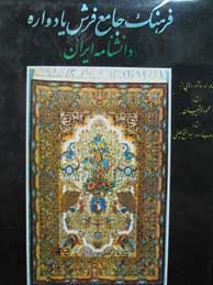 تصویر  فرهنگ جامع فرش یادواره(دانشنامه ایران)