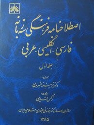تصویر  اصطلاحنامه فرهنگی سه زبانه - 3جلد(فا - انگ - عر/ اصفا3)