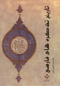 تصویر  تاریخ تذکره‌های فارسی ـ 2جلد