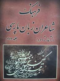 تصویر  فرهنگ شاعران زبان پارسی (ازآغاز تا امروز) - 2 جلد