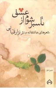 تصویر  تا سبز شوم ازعشق: شعرهای عاشقانه و نثر نزارقبانی 
