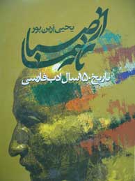 تصویر  از صبا تا نيما-3جلدي (تاريخ ادب فارسي معاصر)