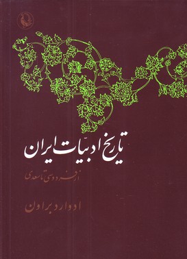 تصویر  تاریخ ادبیات ایران ازفردوسی تا سعدی ـ  (نیمه 1و2)