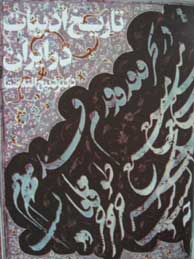 تصویر  تاریخ ادبیات در ایران و در قلمرو زبان پارسی ـ 5 مجلد (8جلد)