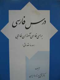 تصویر  درس فارسی، برای فارسی‌آموزان خارجی 