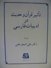 تصویر  تاثير قرآن و حديث در ادبيات فارسي