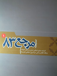 تصویر  مرجع 83: كارنامه منابع اسلامي ايران درسال 832 جلد 