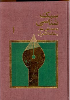 سبک‌ شناسی محمدتقی بهار-3جلدی(ملک الشعرا)