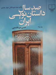 تصویر  صدسال داستان‌نویسی ایران (2مجلد-4جلدی)