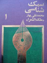 تصویر  سبک‌شناسی یا تاریخ تطور نثر فارسی - 3جلد