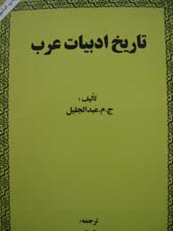 تاریخ ادبیات عرب 