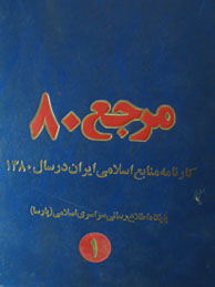 مرجع 80 کارنامه منابع اسلامی ایران درسال 1380 - 2جلدی / با سی‌دی