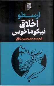 ارسطو: ما بعدالطبیعه، اخلاق نیکوماخوس، سماع طبیعی ( 3 جلدی )