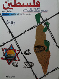 تصویر  سرگذشت فلسطین