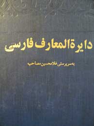 تصویر  دایرةالمعارف فارسی "مصاحب" - 3جلد