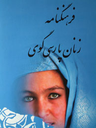 تصویر  فرهنگنامه زنان پارسی‌گوی: زندگینامه و نمونه‌ی اشعار از آغاز تا امروز - جلد 1 