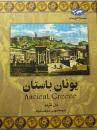 تصویر  یونان باستان (مجموعه تاریخ جهان24)