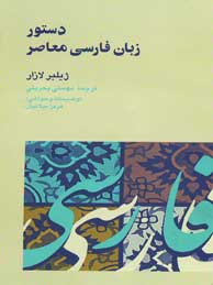 دستور زبان فارسي معاصر (زبان و ادبيات21)