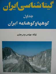 تصویر  گیتاشناسی ایران - جلد1 (کوهها و کوهنامه ایران)