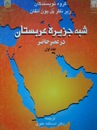 تصویر  شبه جزیره عربستان درعصر حاضر -جلد 1