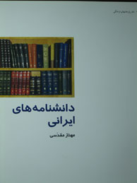 تصویر  دانشنامه‌های ایرانی (ازایران چه می‌دانم؟ /55)