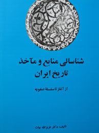 تصویر  شناسایی منابع و ماخذ تاریخ ایران (1مجلد، 2جلدی)
