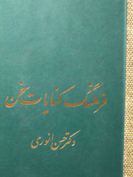 تصویر  فرهنگ کنایات سخن - 2جلد