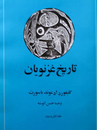 تصویر  تاریخ غزنویان (1مجلد، 2جلدی)