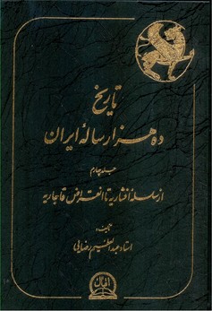 تصویر  تاریخ ده‌هزار ساله ایران - 4جلد