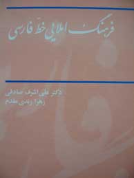 فرهنگ املایی خط فارسی براساس دستورخط فارسی 