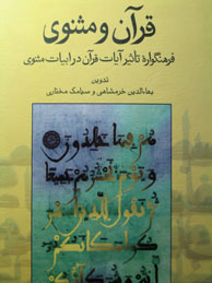 تصویر  قرآن و مثنوی 