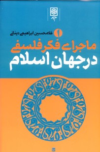 تصویر  ماجرای فکر فلسفی در جهان اسلام - 3جلدی