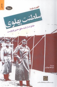 تصویر  ظهور و سقوط سلطنت پهلوی - 2جلد