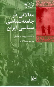 تصویر  مقالاتی در جامعه‌شناسی سیاسی ایران 