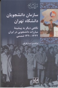 تصویر  سازمان دانشجویان دانشگاه تهران (32-1320)