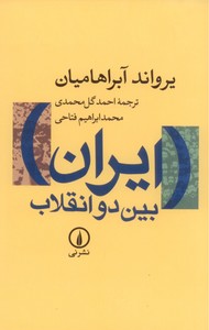 تصویر  ایران بین دو انقلاب (درآمدی بر جامعه‌شناسی سیاسی ایران ..)