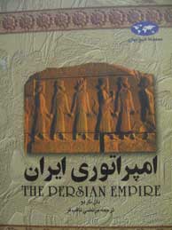 تصویر  امپراتوری ایران (مجموعه تاریخ جهان1)