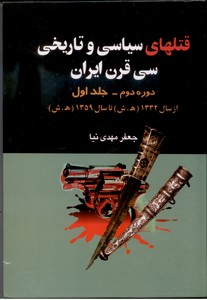 قتلهای سیاسی و تاریخی سی قرن ایران - جلد1 / دوره دوم)