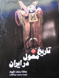 تصویر  تاریخ مغول در ایران (سیاست، حکومت و فرهنگ ایلخانان)
