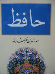 تصویر  حافظ ( بهاء الدین خرمشاهی)