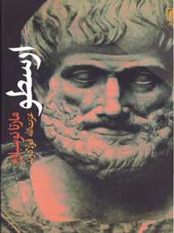 ارسطو (بنیانگذاران فرهنگ امروز)