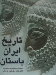 تصویر  تاریخ ایران باستان 